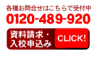 資料請求・入校申込みボタン